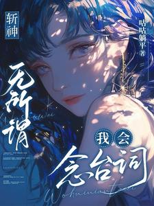 斩神:无所谓,我会念台词