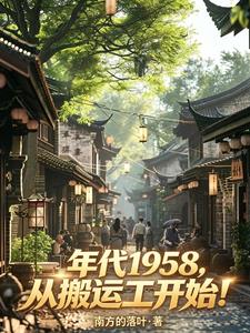 年代1958,从搬运工开始!