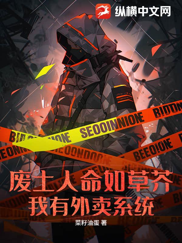 废土人命如草芥?我有外卖系统!