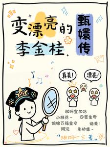 甄嬛传:变漂亮的李金桂