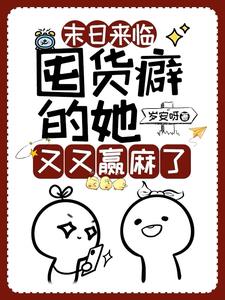 末日来临:囤货癖的她又又赢麻了