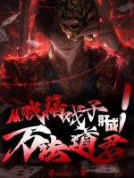从贱籍戏子肝成万法道君!