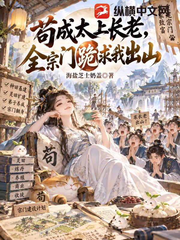 苟成太上长老,全宗门跪求我出山
