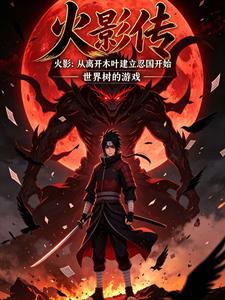 火影:从离开木叶建立忍国开始