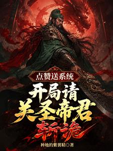 点赞送系统,开局请关圣帝君斩诡