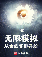 斗破:无限模拟,从古族客卿开始