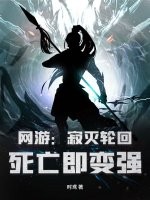 网游:寂灭轮回,死亡即变强