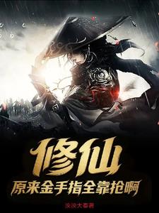修仙:原来金手指全靠抢啊
