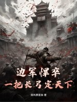 边军悍卒:一把长弓定天下!