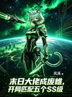 末日大佬成废雌,开局匹配五个SS级
