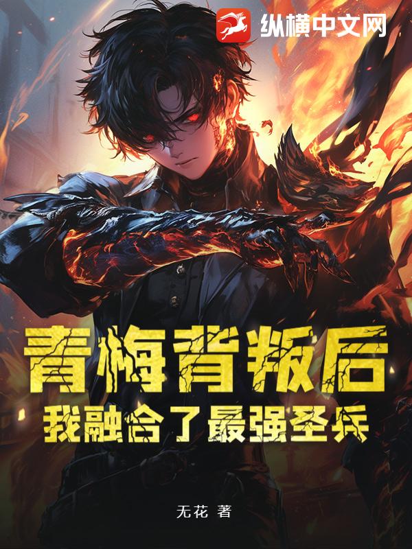青梅背叛后,我融合了最强圣兵
