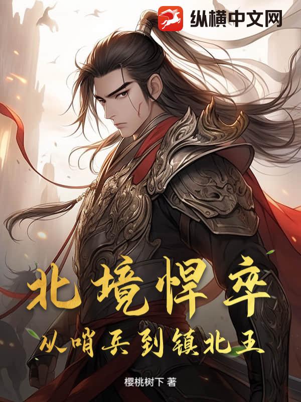 北境悍卒,从哨兵到镇北王