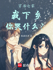 穿书七零,我下乡,你哭什么?