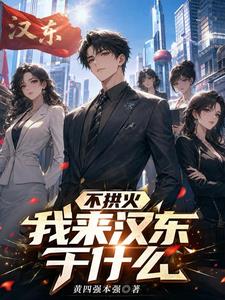 不拱火我来汉东干什么?
