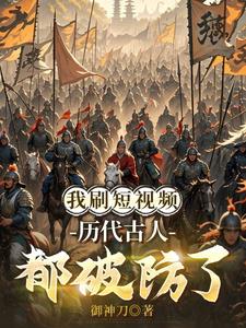 我刷短视频,历代古人都破防了
