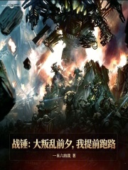 战锤:大叛乱前夕,我提前跑路