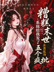 糟糕末世:系统给我发了五个疯批