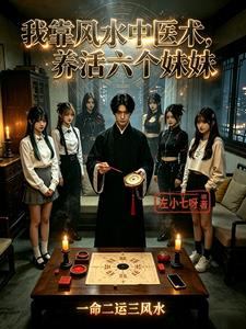 我靠风水中医术,养活六个妹妹