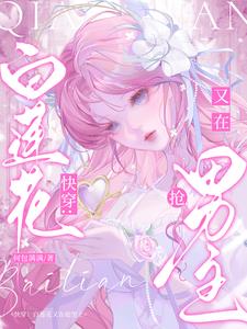 快穿:白莲花又在抢男主