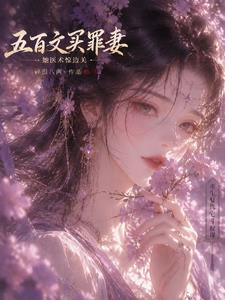 流放苦寒边关,罪妻带将军封侯