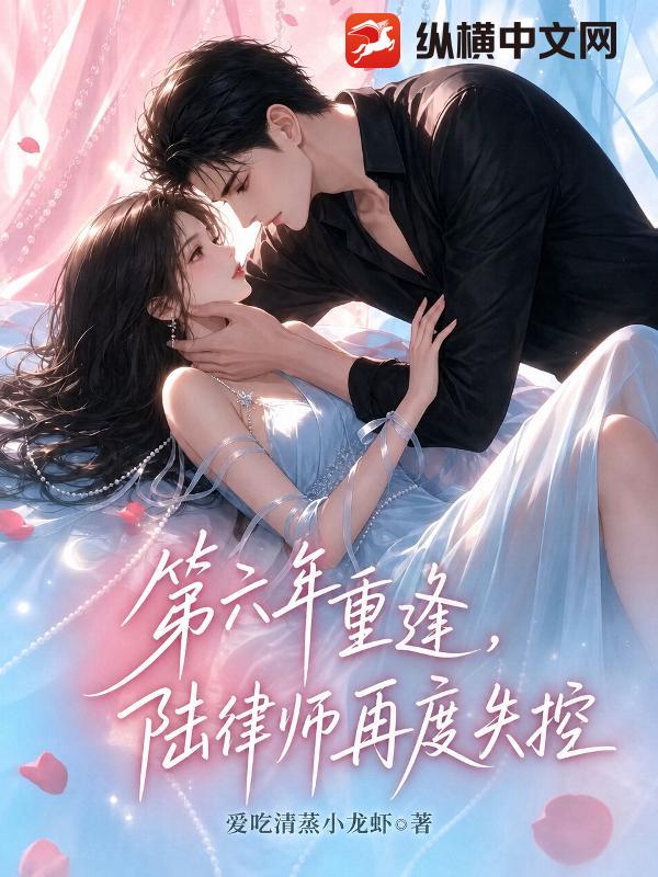 第六年重逢,陆律师再度失控