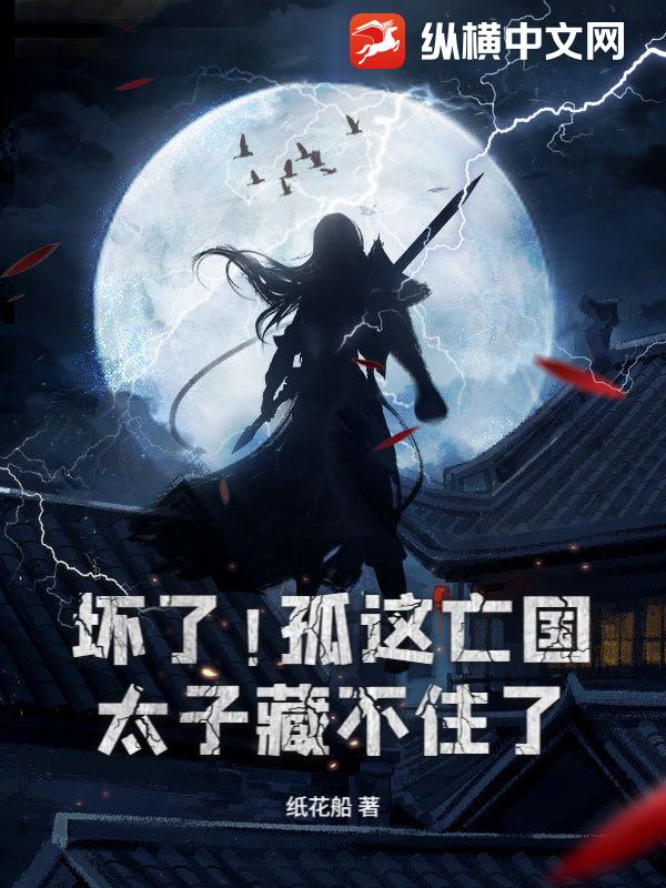 坏了!孤这亡国太子藏不住了!