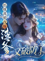 妈咪离婚改嫁:渣爹今夜又破防了
