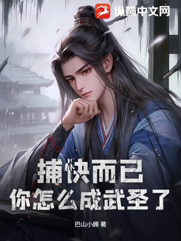 捕快而已,你怎么成武圣了?