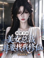 妖孽下山,美女总裁非要找我修仙