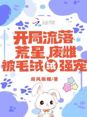开局流落荒星,废雌被毛绒绒强宠