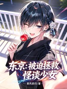 东京:被迫拯救怪谈少女!