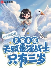 灵宠系统:天赋最强战士只有三岁
