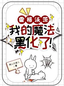 霍格沃茨:我的魔法黑化了!