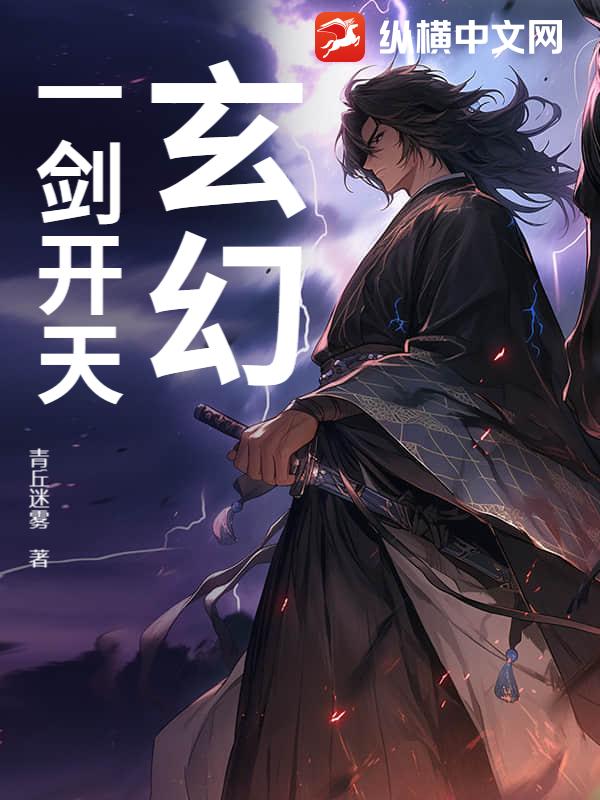 玄幻:一剑开天