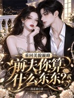 重回美貌巅峰,前夫你算什么东东?