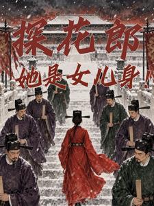 探花郎,她是女儿身!