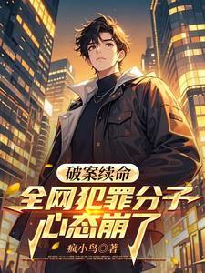 破案续命,全网犯罪分子心态崩了