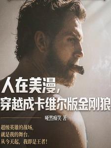 人在美漫,穿越成卡维尔版金刚狼