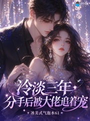 冷淡三年,分手后被大佬追着宠