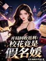 开局回收返利:校花竟是假名媛