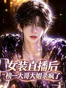 女装直播后,榜一大哥大姐杀疯了