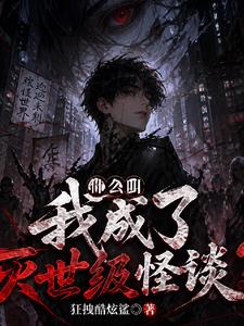 什么叫我成了灭世级怪谈?