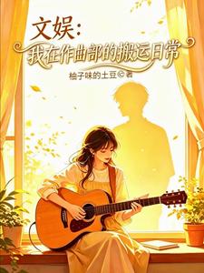 文娱:我在作曲部的搬运日常