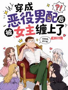 穿成恶役男配后被女主缠上了