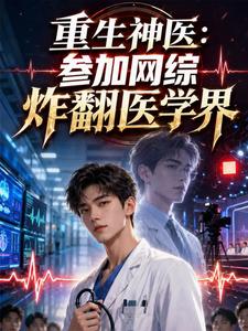 重生神医:参加网综炸翻医学界