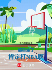 都重生了,肯定打NBA啊!
