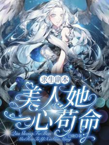 求生副本:美人她一心苟命