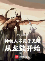 神机人不死于无限:从龙族开始