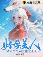 好孕美人,被六个绝嗣大佬宠上天