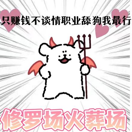 只赚钱不谈情,职业舔狗我最行!